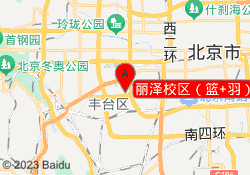 丽泽校区（篮+羽）