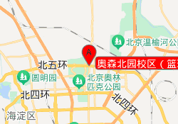 奥森北园校区（篮球）