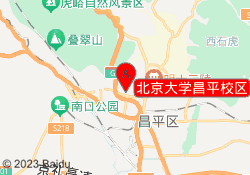 北京大学昌平校区