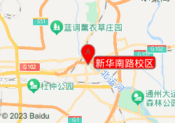 新华南路校区