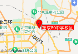 望京80中学校区
