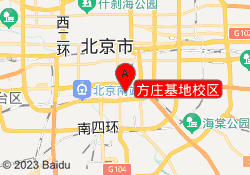 方庄基地校区