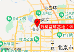 万柳篮球基地（体能）