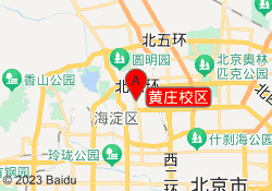 黄庄校区