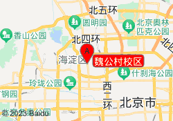 魏公村校区