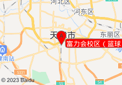 富力会校区（篮球）