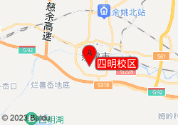 四明校区