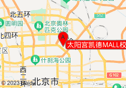 太阳宫凯德MALL校区