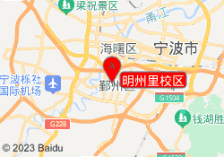 明州里校区