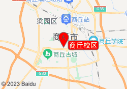 商丘校区