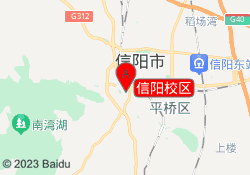 信阳校区