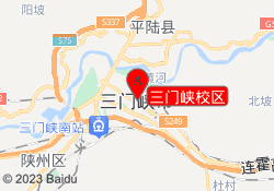 三门峡校区