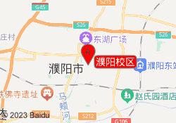 濮阳校区