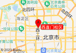 西直门校区