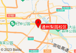 通州梨园校区