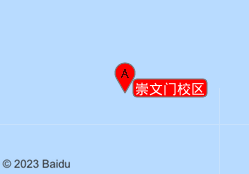 崇文门校区