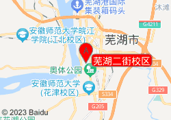芜湖二街校区