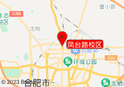 凤台路校区