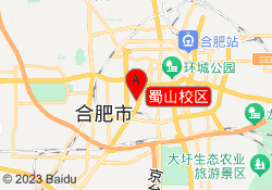 蜀山校区