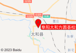 阜阳太和方圆荟校区