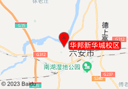 华邦新华城校区
