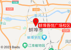 蚌埠吾悦广场校区