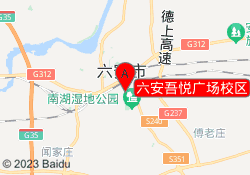 六安吾悦广场校区