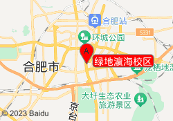 绿地瀛海校区
