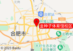 金种子体育馆校区