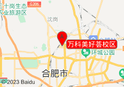 万科美好荟校区