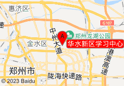 华水新区学习中心