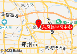 东风路学习中心