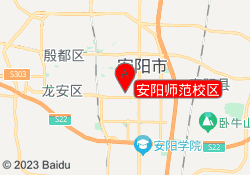 安阳师范校区