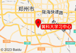 黄科大学习中心