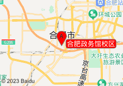 合肥政务馆校区