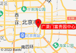 广渠门富贵园中心