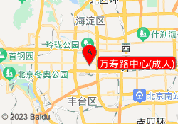 万寿路中心(成人)