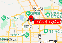 中关村中心(成人)