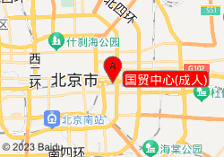 国贸中心(成人)