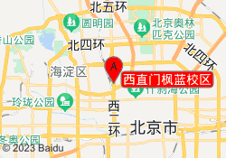 西直门枫蓝校区