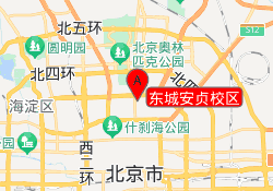 东城安贞校区