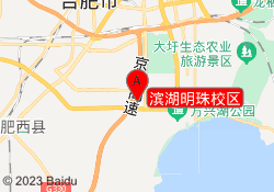 滨湖明珠校区