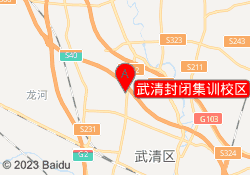 武清封闭集训校区