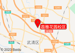 荔雅花园校区