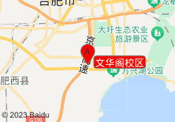 文华阁校区