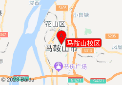 马鞍山校区