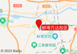 蚌埠万达校区