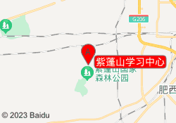 紫蓬山学习中心
