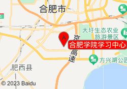 合肥学院学习中心