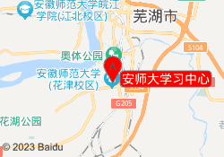 安师大学习中心